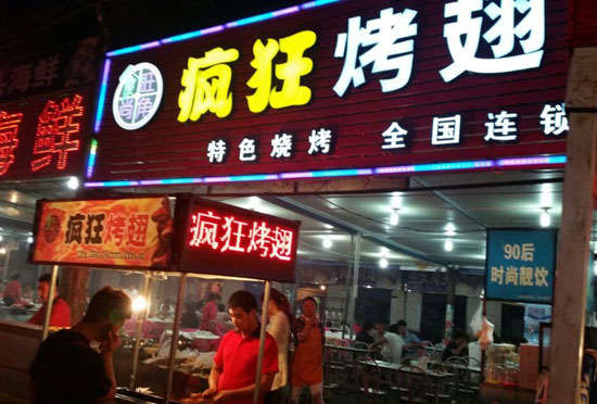 中平镇bt烤翅店
